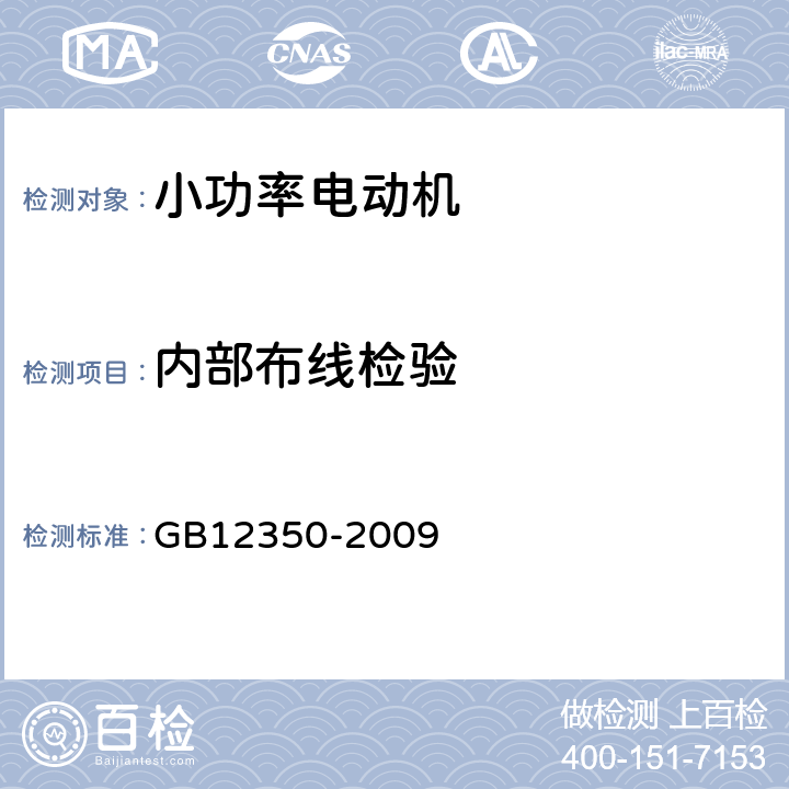 内部布线检验 小功率电动机的安全要求 GB12350-2009 10