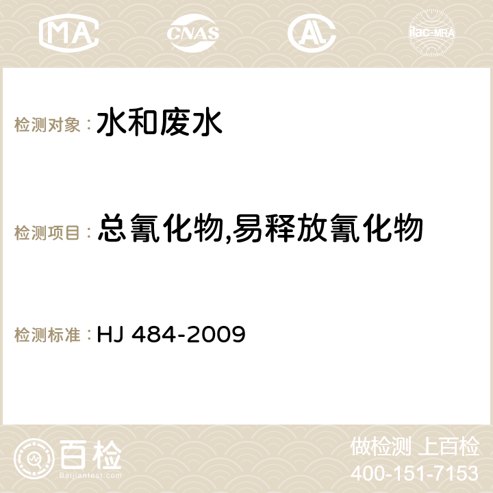 总氰化物,易释放氰化物 水质 氰化物的测定 容量法和分光光度法 HJ 484-2009