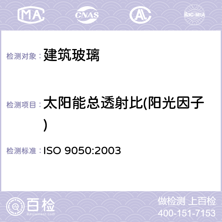 太阳能总透射比(阳光因子) 《建筑玻璃 可见光透射比、太阳光直接透射比、太阳能总透射比、紫外线透射比及有关窗玻璃参数的测定》 ISO 9050:2003 3.5