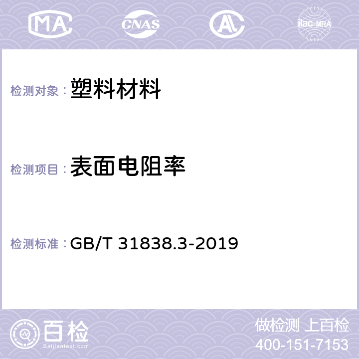 表面电阻率 固体绝缘材料 介电和电阻特性 第3部分：电阻特性(DC方法) 表面电阻和表面电阻率 GB/T 31838.3-2019