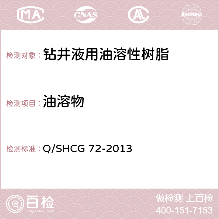 油溶物 Q/SHCG 72-2013 钻井液用油溶性树脂技术要求  4.2.4