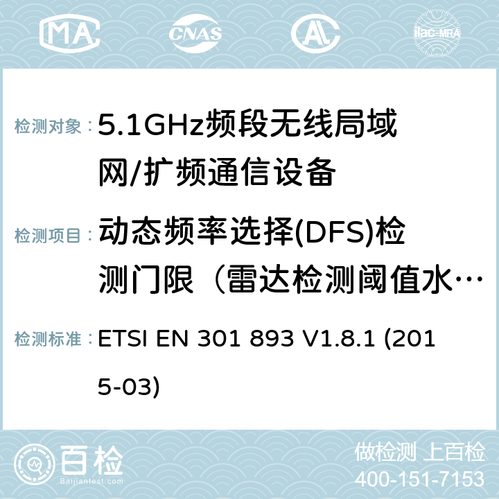 动态频率选择(DFS)检测门限（雷达检测阈值水平） 宽带无线接入网（BRAN）; 5 GHz高性能RLAN; 协调的EN，涵盖R＆TTE指令第3.2条的基本要求 ETSI EN 301 893 V1.8.1 (2015-03) 5.3.8