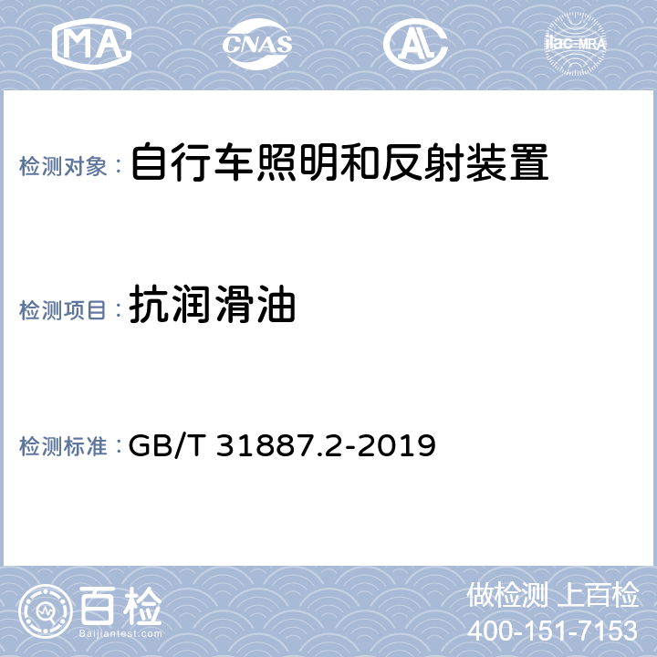 抗润滑油 自行车照明和反射装置 第2部分：反射装置 GB/T 31887.2-2019 7.1.2.6,7.2.2.5