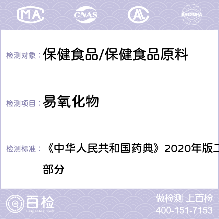 易氧化物 纯化水 《中华人民共和国药典》2020年版二部 正文品种 第一部分