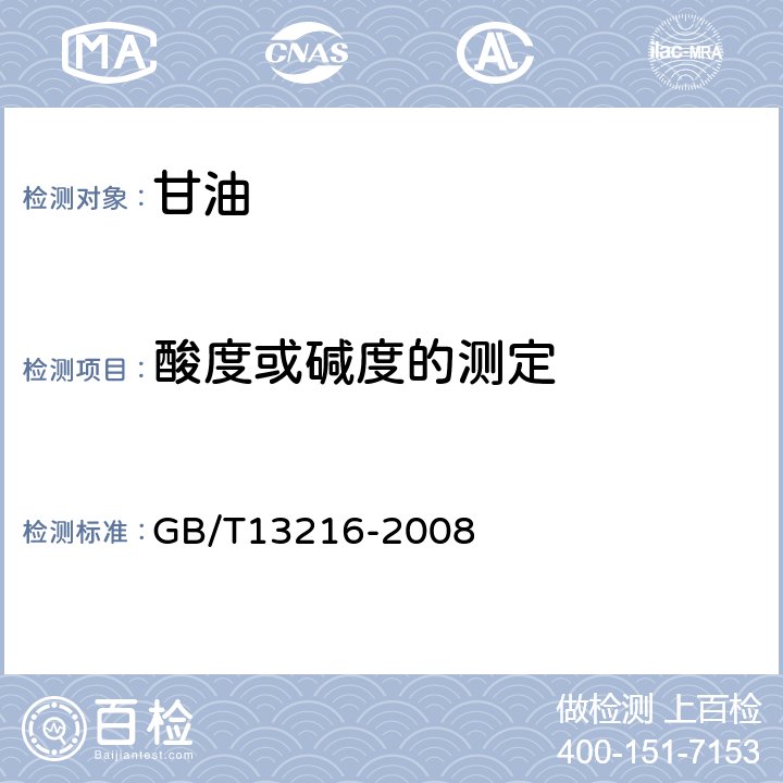 酸度或碱度的测定 甘油试验方法 GB/T13216-2008 12