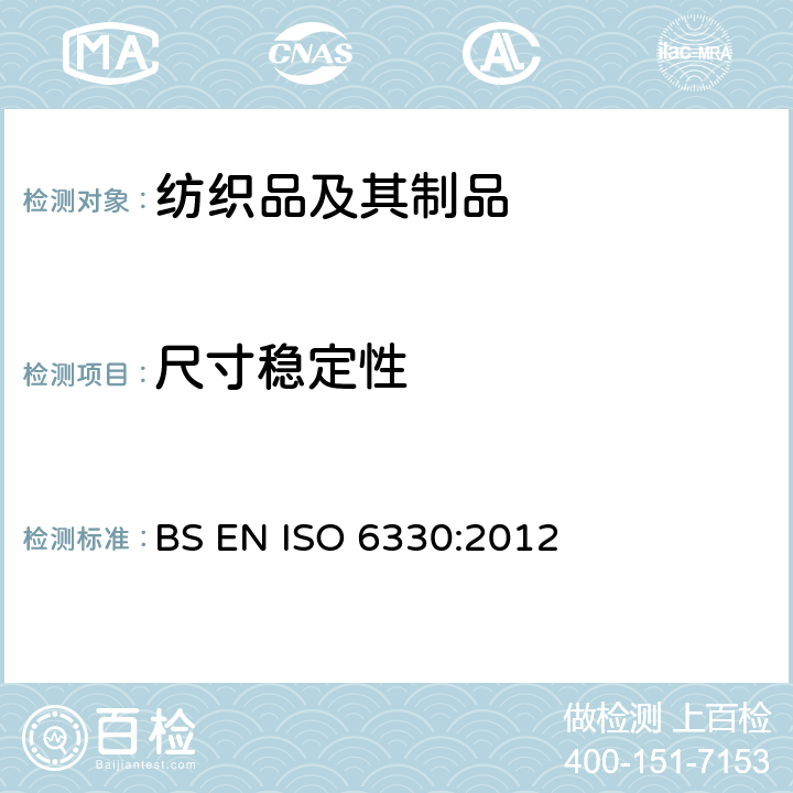 尺寸稳定性 纺织品 试验用家庭洗涤和干燥程序 BS EN ISO 6330:2012