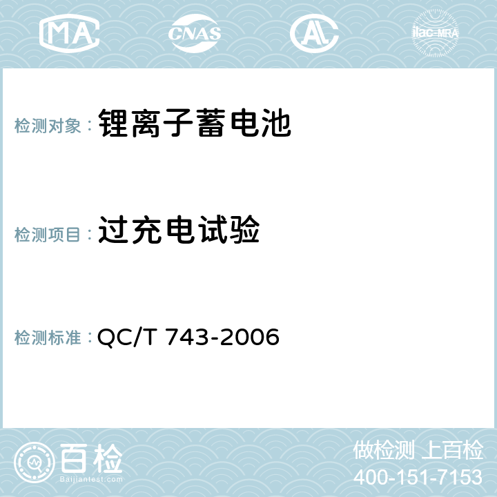 过充电试验 电动汽车用锂离子蓄电池 QC/T 743-2006 6.2.12.2 6.3.8.2