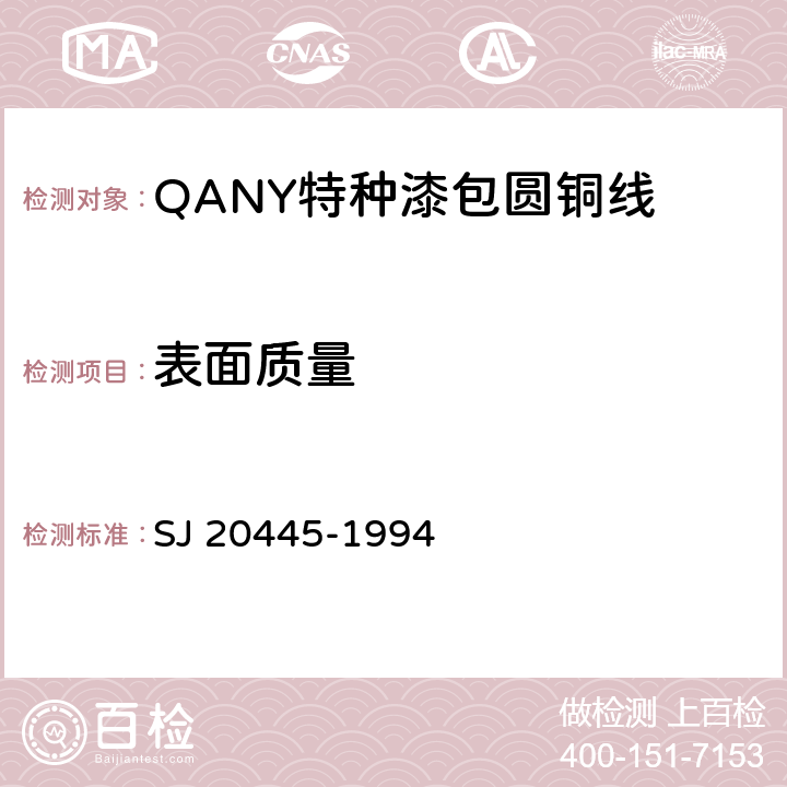 表面质量 QANY特种漆包圆铜线规范 SJ 20445-1994 4.7.1