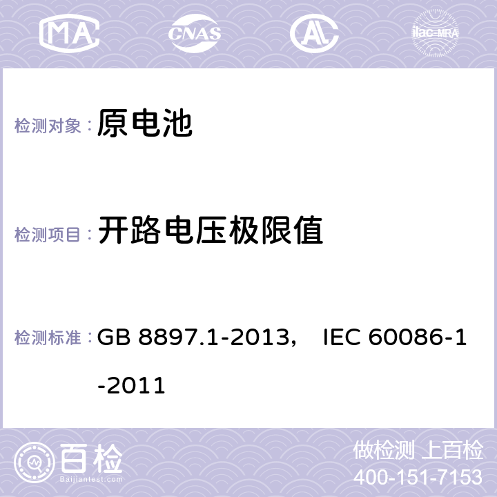 开路电压极限值 原电池 第1部分：总则 GB 8897.1-2013， IEC 60086-1-2011 5.5