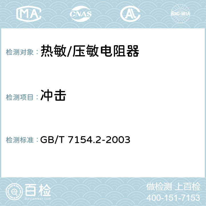 冲击 GB/T 7154.2-2003 直热式阶跃型正温度系数热敏电阻器 第1-2部分:加热元件用空白详细规范 评定水平EZ