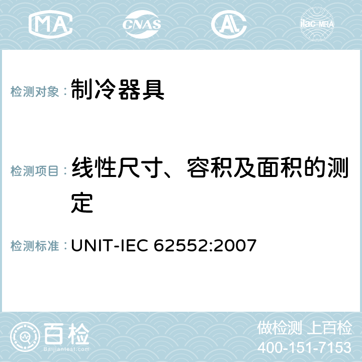 线性尺寸、容积及面积的测定 家用制冷器具 性能和试验方法 UNIT-IEC 62552:2007 Cl.7