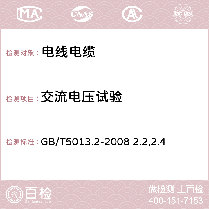 交流电压试验 额定电压450/750V及以下橡皮绝缘电缆 第2部分: 试验方法 GB/T5013.2-2008 2.2,2.4