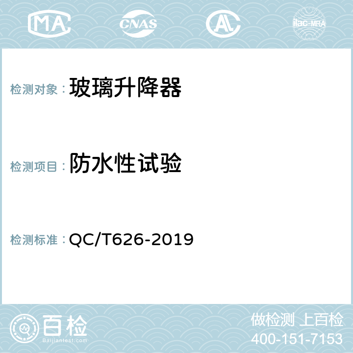 防水性试验 汽车玻璃升降器 QC/T626-2019 5.13.4