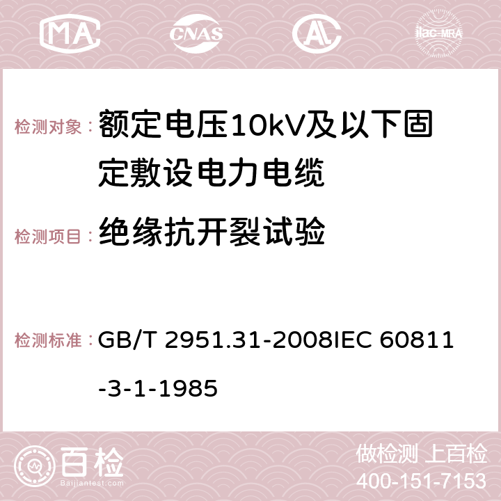 绝缘抗开裂试验 电缆和光缆绝缘和护套材料通用试验方法第31部分：聚氯乙烯混合料专用试验方法-高温压力试验-抗开裂试验 GB/T 2951.31-2008
IEC 60811-3-1-1985