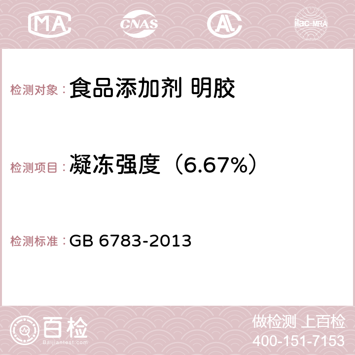 凝冻强度（6.67%） 食品安全国家标准 食品添加剂 明胶 GB 6783-2013