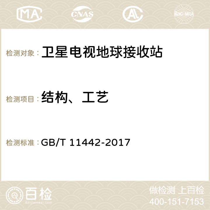 结构、工艺 C频段卫星电视接收站通用规范 GB/T 11442-2017 4.4.1.9