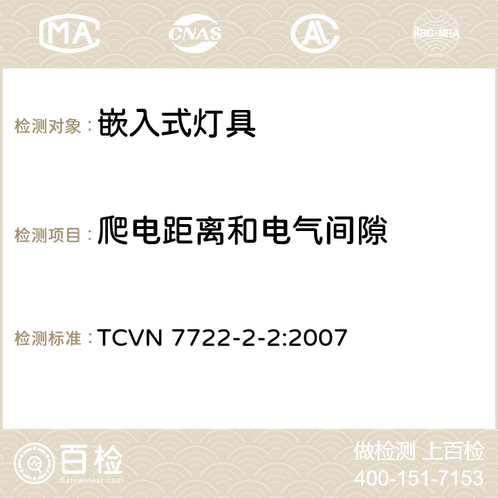 爬电距离和电气间隙 灯具 第2-2部分：特殊要求 嵌入式灯具 TCVN 7722-2-2:2007 2.7