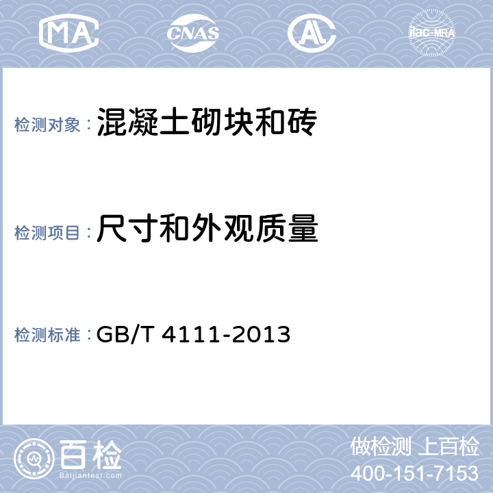 尺寸和外觀質量 《混凝土砌塊和磚試驗方法》 GB/T 4111-2013
