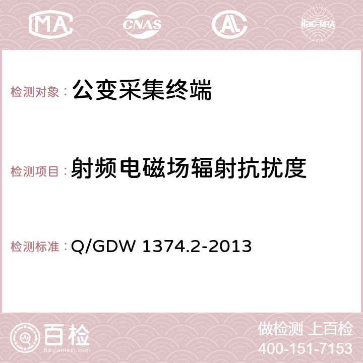 射频电磁场辐射抗扰度 电力用户用电信息采集系统技术规范 第二部分：集中抄表终端技术规范 Q/GDW 1374.2-2013 4.10