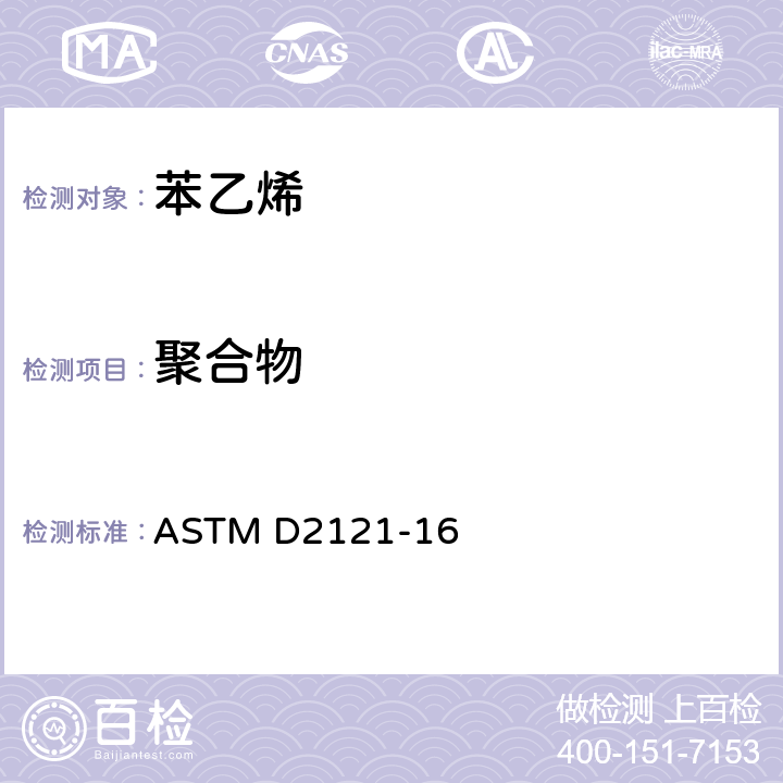 聚合物 苯乙烯单体中聚合物含量的试验方法 ASTM D2121-16