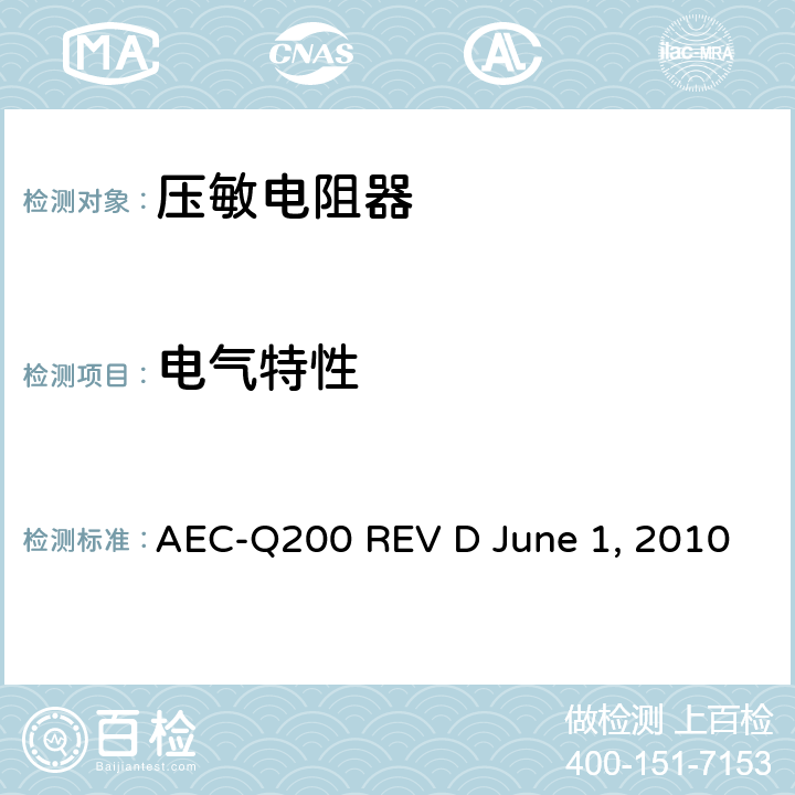 电气特性 无源元件的应力测试 AEC-Q200 REV D June 1, 2010 Table10