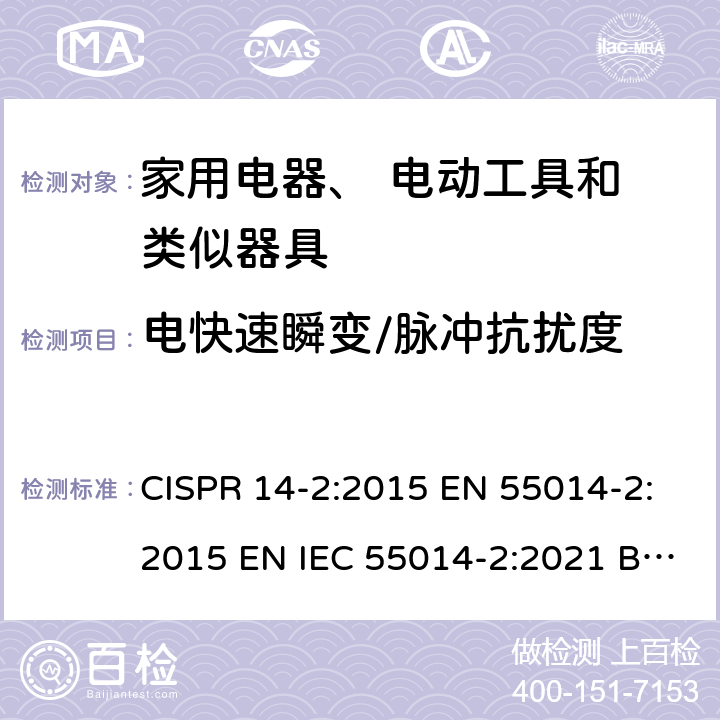 电快速瞬变/脉冲抗扰度 电磁兼容家用电器电动工具和类似器具的要求 第2部分：抗扰度 CISPR 14-2:2015 EN 55014-2:2015 EN IEC 55014-2:2021 BS EN IEC 55014-2:2021 5.2