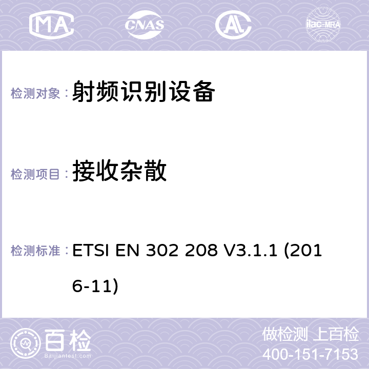 接收杂散 射频识别设备工作频率865MHz~868MHz的功率水平高达2瓦和在915MHz到921MHz的功率水平高达4瓦,协调标准覆盖的基本要求第2014/53号指令第3.2条/ EU ETSI EN 302 208 V3.1.1 (2016-11) 4.4.3