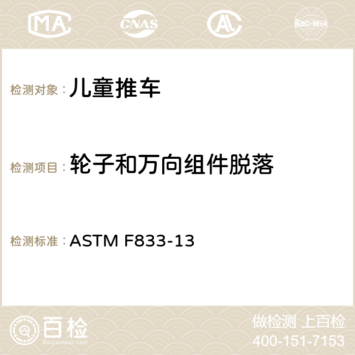 轮子和万向组件脱落 儿童推车 - 安全要求和测试方法 ASTM F833-13 6.9