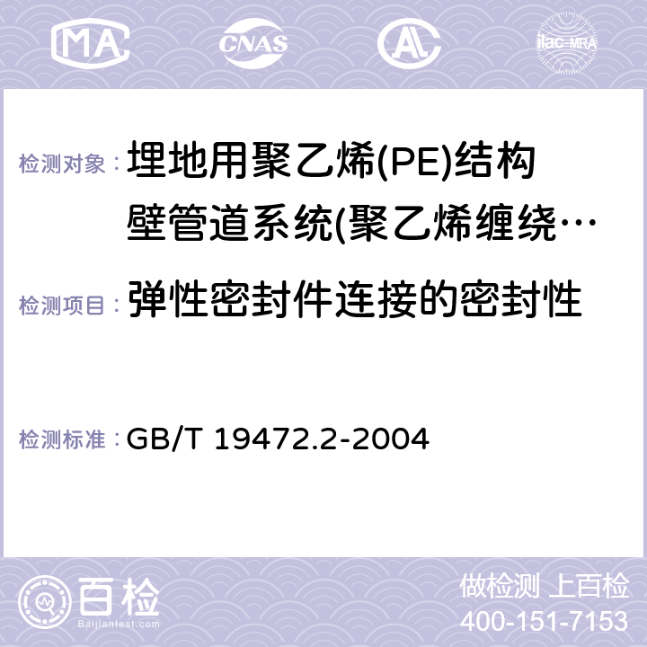弹性密封件连接的密封性 《埋地用聚乙烯(PE)结构壁管道系统 第2部分：聚乙烯缠绕结构壁管材》 GB/T 19472.2-2004 8.11.1、附录E