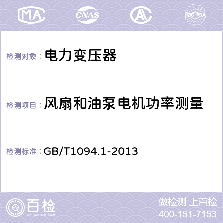 风扇和油泵电机功率测量 电力变压器 第1部分：总则 GB/T1094.1-2013 11.1.3