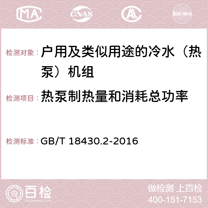 热泵制热量和消耗总功率 《蒸气压缩循环冷水（热泵）机组 第2部分：户用及类似用途的冷水（热泵）机组》 GB/T 18430.2-2016 6.3.3.2