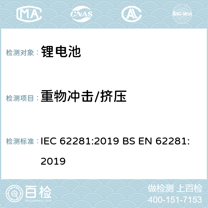 重物冲击/挤压 锂原电池和锂蓄电池和锂蓄电池组在运输中的安全要求 IEC 62281:2019 BS EN 62281:2019 6.4.6