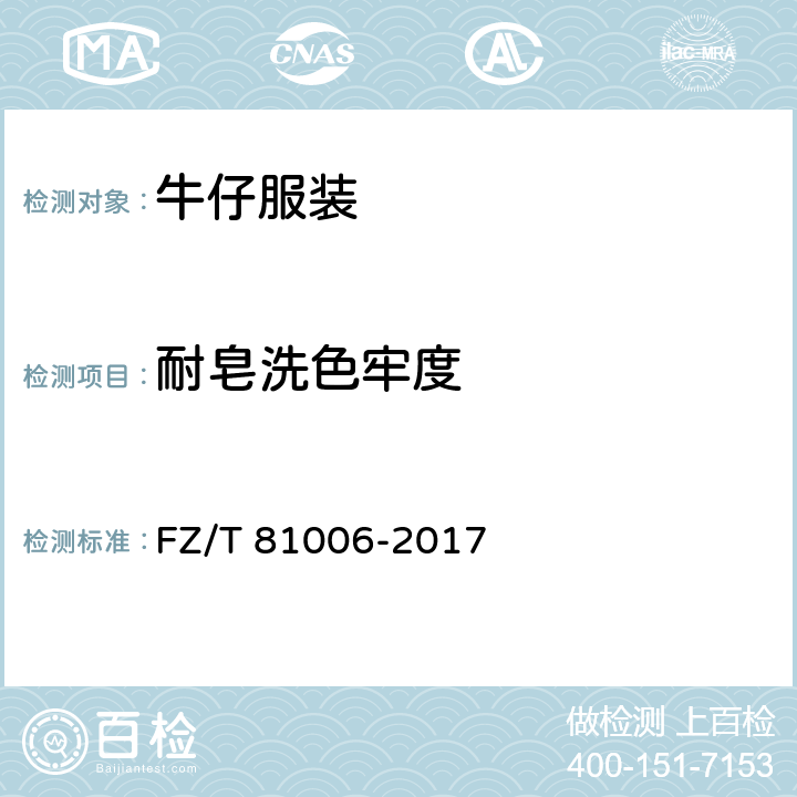耐皂洗色牢度 牛仔服装 FZ/T 81006-2017 5.4.2