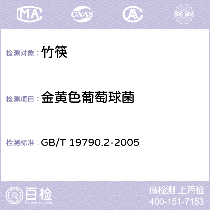 金黄色葡萄球菌 一次性筷子 第2部分：竹筷 GB/T 19790.2-2005