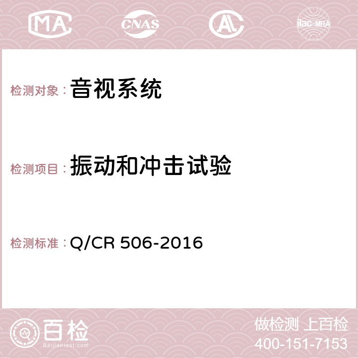 振动和冲击试验 铁道客车呼唤器技术条件 Q/CR 506-2016 7.7