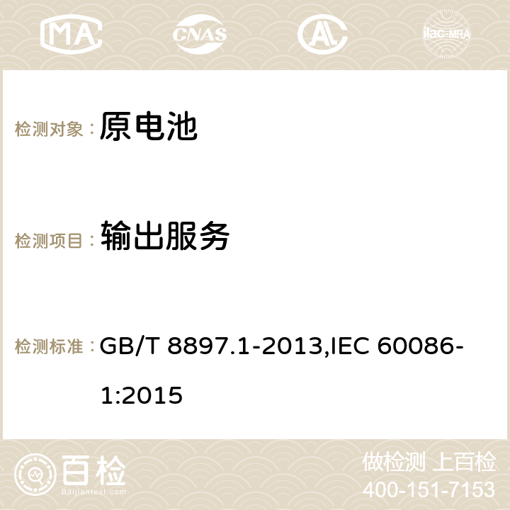输出服务 GB/T 8897.1-2013 原电池 第1部分:总则