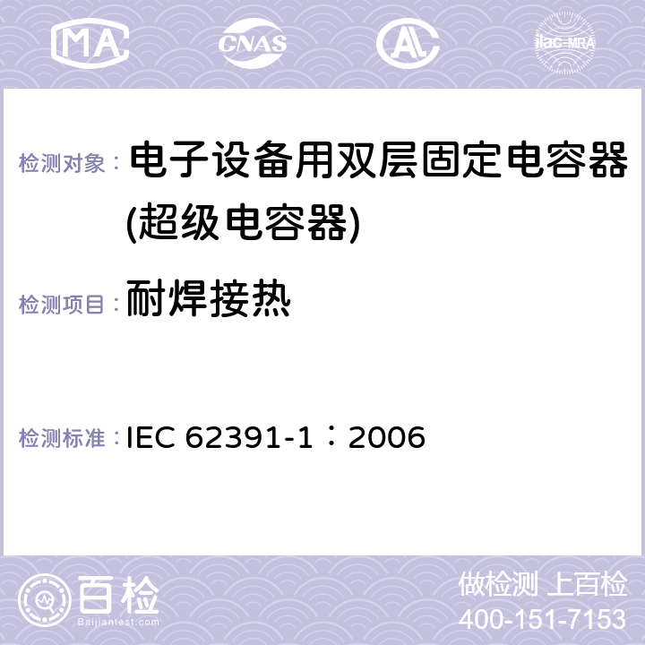 耐焊接热 电子设备用固定双电层电容器 第 1 部分:通用规范 IEC 62391-1：2006 4.10