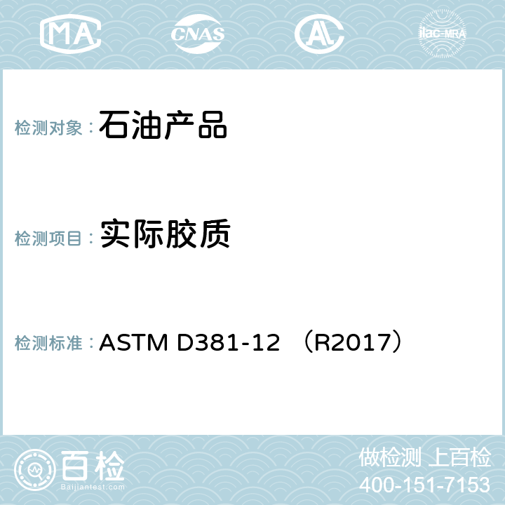 实际胶质 用喷射蒸发法测定燃料中胶质含量的试验方法 ASTM D381-12 （R2017）