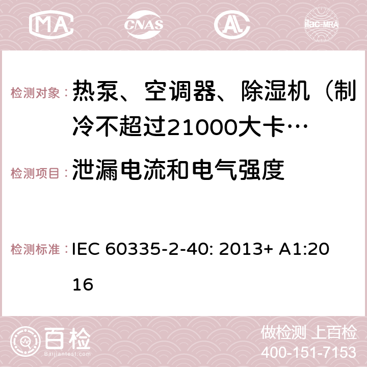 泄漏电流和电气强度 家用和类似用途电器的安全 热泵、空调器和除湿机的特殊要求 IEC 60335-2-40: 2013+ A1:2016 16