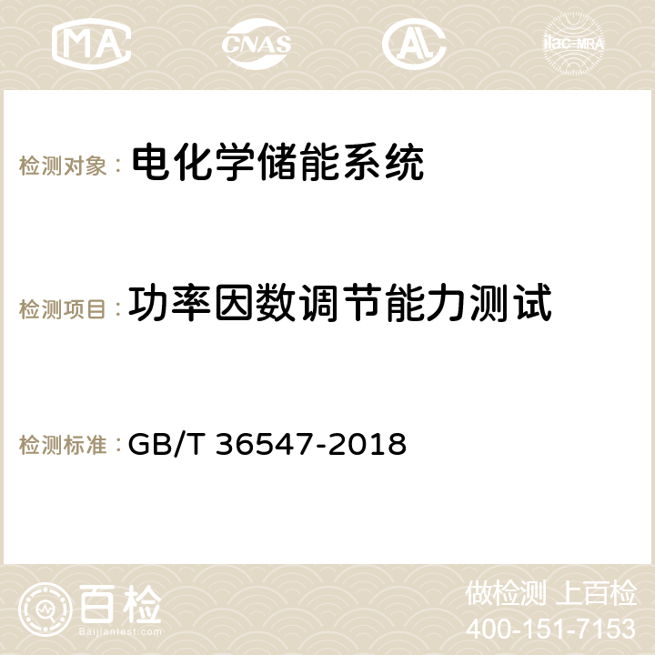 功率因数调节能力测试 电化学储能系统接入电网技术规定 GB/T 36547-2018 6.1