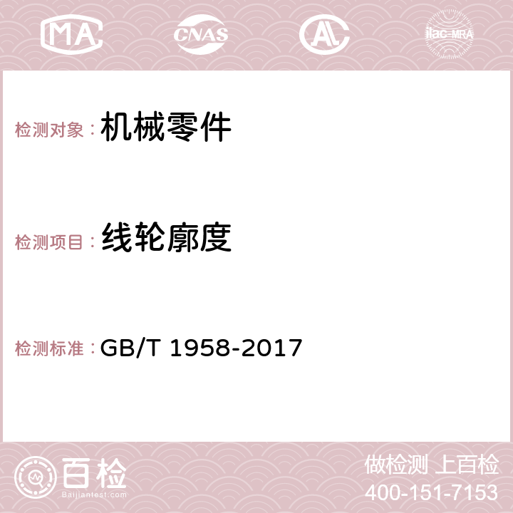 线轮廓度 产品几何技术规范（GPS）几何形状和位置公差 检测规定 GB/T 1958-2017