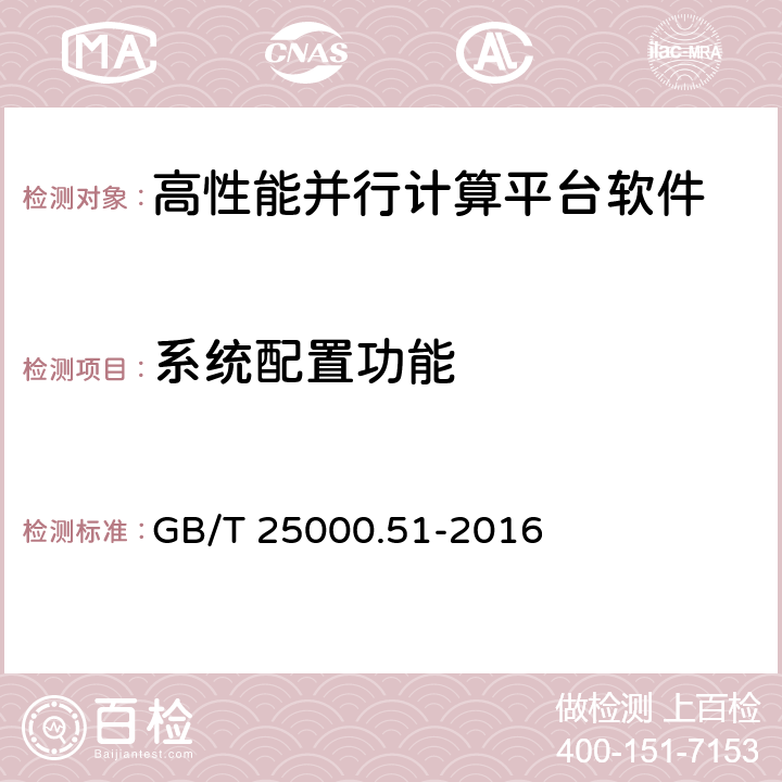 系统配置功能 系统与软件工程 系统与软件质量要求和评价 （SQuaRE）第51部分 ：就绪可用软件产品（RUSP）的质量要求和测试细则 GB/T 25000.51-2016 5.2,5.3