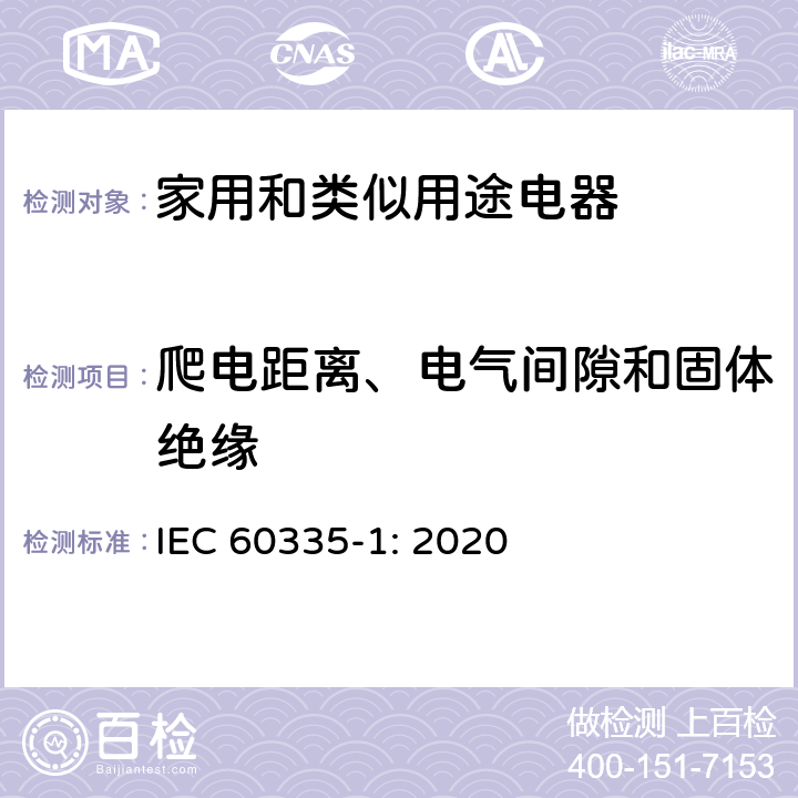 爬电距离、电气间隙和固体绝缘 家用和类似用途电器的安全 第1部分：通用要求 IEC 60335-1: 2020 Cl.29