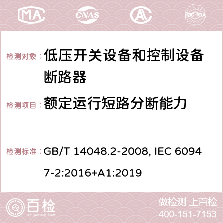 额定运行短路分断能力 低压开关设备和控制设备 第二部分：断路器 GB/T 14048.2-2008, IEC 60947-2:2016+A1:2019 8.3.4.1, 8.3.8.3(GB); 8.3.4.2, 8.3.8.4(IEC)