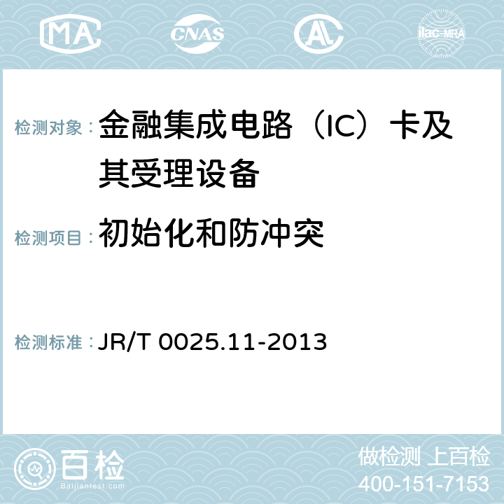 初始化和防冲突 中国金融集成电路（IC）卡规范 第11部分：非接触式IC卡通讯规范 JR/T 0025.11-2013 7