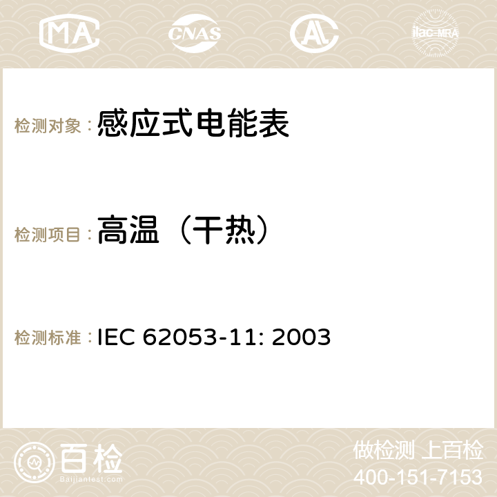高温（干热） 交流电测量设备特殊要求第11部分:机电式有功电能表(0.5、1和2级) IEC 62053-11: 2003 6