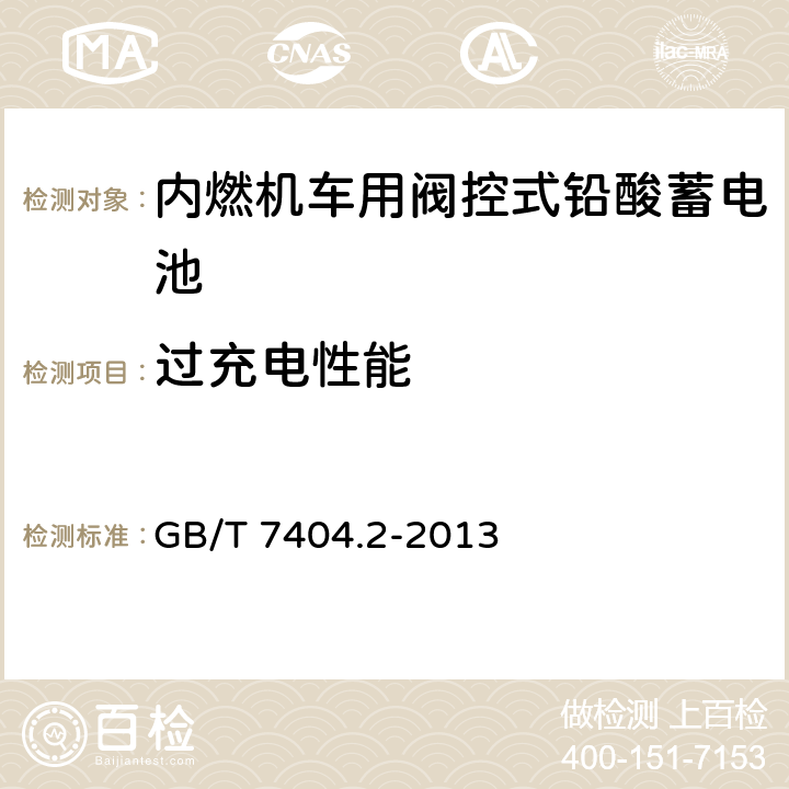 过充电性能 轨道交通车辆用铅酸蓄电池 第2部分：内燃机车用阀控式铅酸蓄电池 GB/T 7404.2-2013 5.8