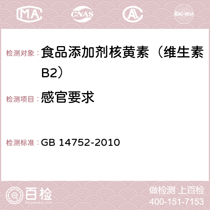 感官要求 食品添加剂 维生素B2（核黄素） GB 14752-2010