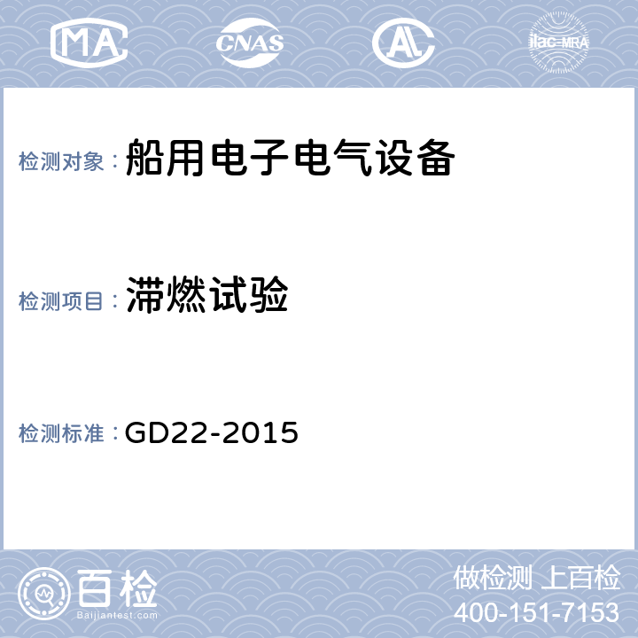 滞燃试验 电气电子产品型式认可试验指南 GD22-2015 /2.16