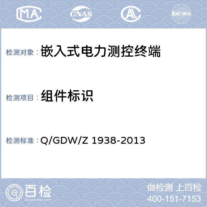 组件标识 《嵌入式电力测控终端设备的信息安全测评技术指标框架》 Q/GDW/Z 1938-2013 4.9.2